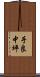 手良中坪 Scroll