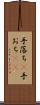手落ち(P) Scroll