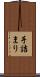 手詰まり Scroll
