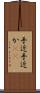 手近 Scroll