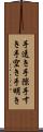 手透き Scroll
