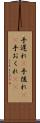 手遅れ(P) Scroll