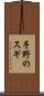 手野のスギ Scroll