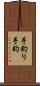 手釣り Scroll