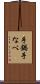 手鍋 Scroll