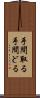 手間取る Scroll