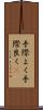 手際よく Scroll