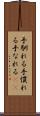手馴れる Scroll