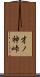 才ノ神峠 Scroll