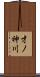 才ノ神川 Scroll