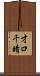才口千晴 Scroll