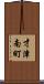 才津南町 Scroll