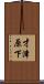 才津原下 Scroll