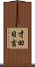 才田日吉 Scroll