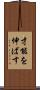 才能を伸ばす Scroll