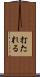 打たれる Scroll