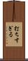 打ちすぎる Scroll