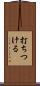 打ちつける Scroll
