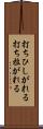 打ちひしがれる Scroll