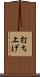 打ち上げ Scroll