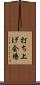 打ち上げ会場 Scroll