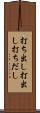 打ち出し Scroll