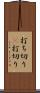 打ち切り(P) Scroll