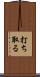 打ち取る Scroll