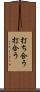 打ち合う Scroll