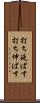 打ち延ばす Scroll