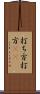 打ち方 Scroll