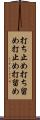 打ち止め Scroll