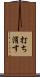 打ち消す Scroll