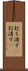 打ち消す(P) Scroll