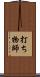 打ち物師 Scroll