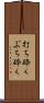 打ち砕く Scroll