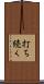 打ち続く Scroll
