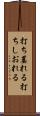 打ち萎れる Scroll