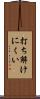 打ち解けにくい Scroll
