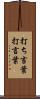 打ち言葉 Scroll