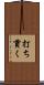 打ち貫く Scroll
