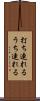 打ち連れる Scroll