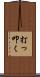 打っ叩く Scroll
