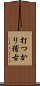 打つかり稽古 Scroll