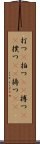 打つ(P) Scroll