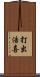 打出浩喜 Scroll