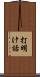 打明け話 Scroll