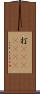 打(ateji)(RK) Scroll