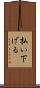 払い下げる Scroll