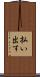 払い出す Scroll